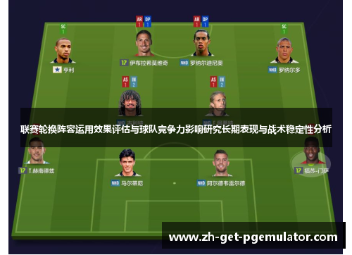 联赛轮换阵容运用效果评估与球队竞争力影响研究长期表现与战术稳定性分析 联赛轮换阵容运用效果评估与球队竞争力影响研究长期表现与战术稳定性分析