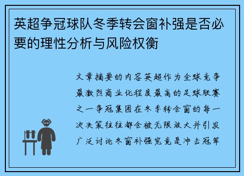 英超争冠球队冬季转会窗补强是否必要的理性分析与风险权衡