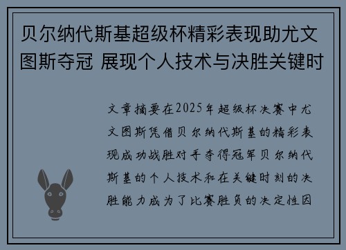 贝尔纳代斯基超级杯精彩表现助尤文图斯夺冠 展现个人技术与决胜关键时刻