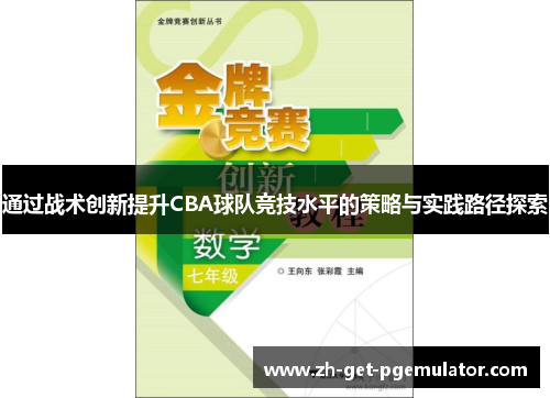 通过战术创新提升CBA球队竞技水平的策略与实践路径探索 通过战术创新提升CBA球队竞技水平的策略与实践路径探索