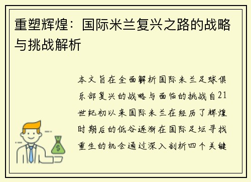 重塑辉煌：国际米兰复兴之路的战略与挑战解析
