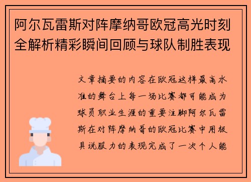 阿尔瓦雷斯对阵摩纳哥欧冠高光时刻全解析精彩瞬间回顾与球队制胜表现 阿尔瓦雷斯对阵摩纳哥欧冠高光时刻全解析精彩瞬间回顾与球队制胜表现