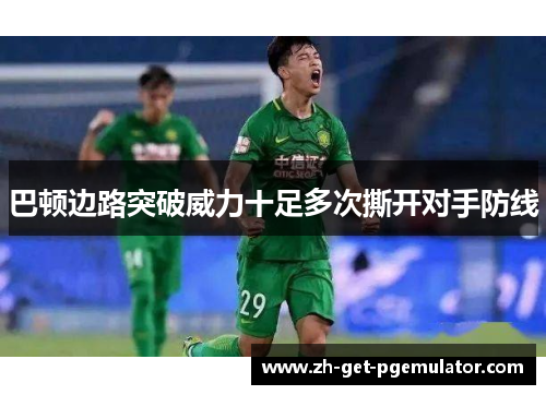 巴顿边路突破威力十足多次撕开对手防线 巴顿边路突破威力十足多次撕开对手防线