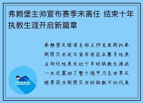 弗赖堡主帅宣布赛季末离任 结束十年执教生涯开启新篇章