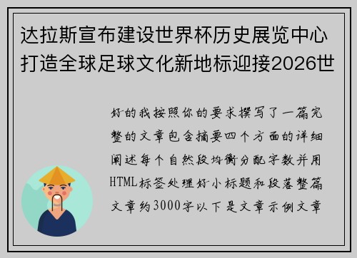 达拉斯宣布建设世界杯历史展览中心打造全球足球文化新地标迎接2026世界杯