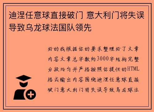 迪涅任意球直接破门 意大利门将失误导致乌龙球法国队领先