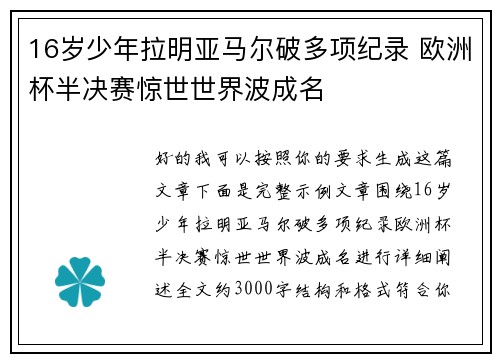 16岁少年拉明亚马尔破多项纪录 欧洲杯半决赛惊世世界波成名