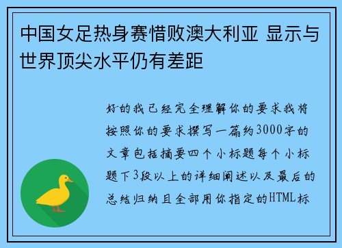 中国女足热身赛惜败澳大利亚 显示与世界顶尖水平仍有差距 中国女足热身赛惜败澳大利亚 显示与世界顶尖水平仍有差距