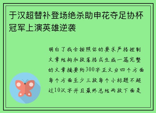 于汉超替补登场绝杀助申花夺足协杯冠军上演英雄逆袭