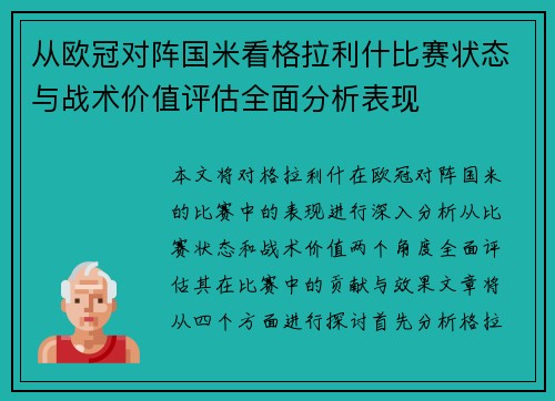 从欧冠对阵国米看格拉利什比赛状态与战术价值评估全面分析表现