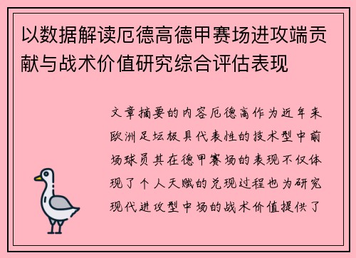 以数据解读厄德高德甲赛场进攻端贡献与战术价值研究综合评估表现