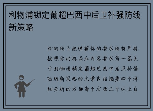 利物浦锁定葡超巴西中后卫补强防线新策略