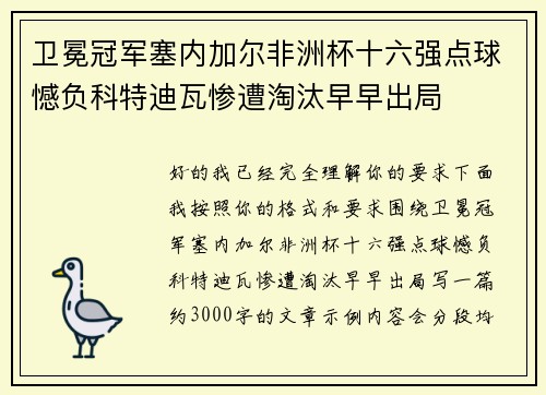 卫冕冠军塞内加尔非洲杯十六强点球憾负科特迪瓦惨遭淘汰早早出局