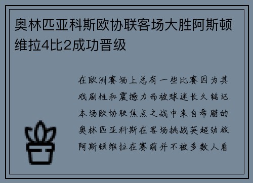 奥林匹亚科斯欧协联客场大胜阿斯顿维拉4比2成功晋级 奥林匹亚科斯欧协联客场大胜阿斯顿维拉4比2成功晋级