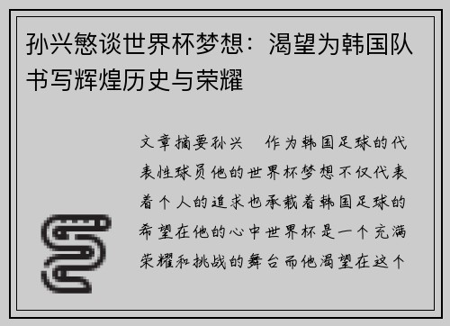 孙兴慜谈世界杯梦想：渴望为韩国队书写辉煌历史与荣耀