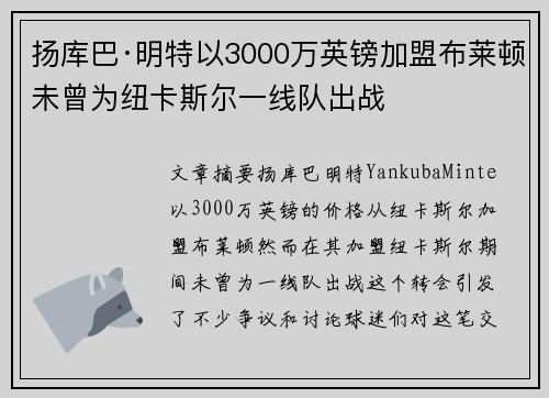 扬库巴·明特以3000万英镑加盟布莱顿未曾为纽卡斯尔一线队出战