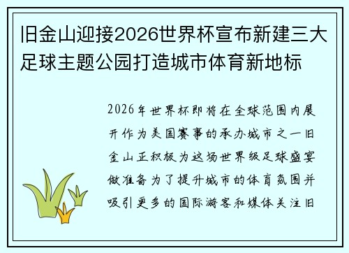 旧金山迎接2026世界杯宣布新建三大足球主题公园打造城市体育新地标