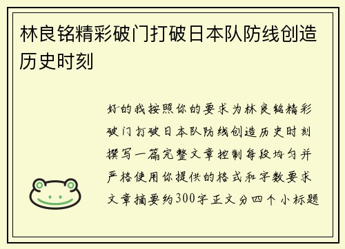 林良铭精彩破门打破日本队防线创造历史时刻 林良铭精彩破门打破日本队防线创造历史时刻