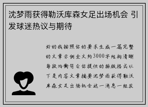沈梦雨获得勒沃库森女足出场机会 引发球迷热议与期待 沈梦雨获得勒沃库森女足出场机会 引发球迷热议与期待