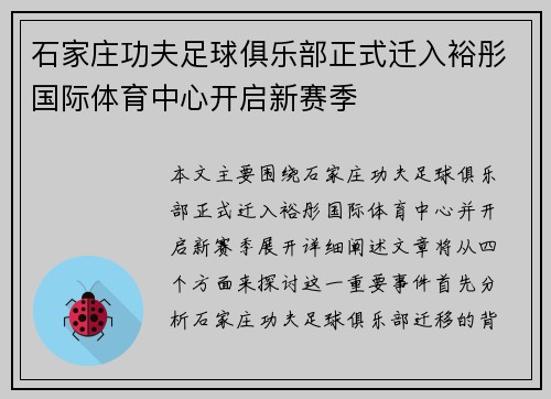 石家庄功夫足球俱乐部正式迁入裕彤国际体育中心开启新赛季 石家庄功夫足球俱乐部正式迁入裕彤国际体育中心开启新赛季