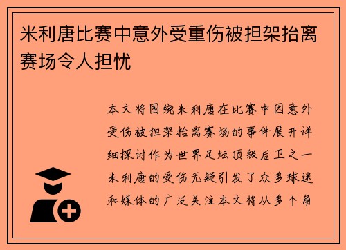 米利唐比赛中意外受重伤被担架抬离赛场令人担忧