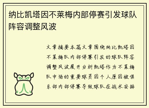 纳比凯塔因不莱梅内部停赛引发球队阵容调整风波 纳比凯塔因不莱梅内部停赛引发球队阵容调整风波