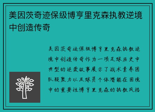 美因茨奇迹保级博亨里克森执教逆境中创造传奇