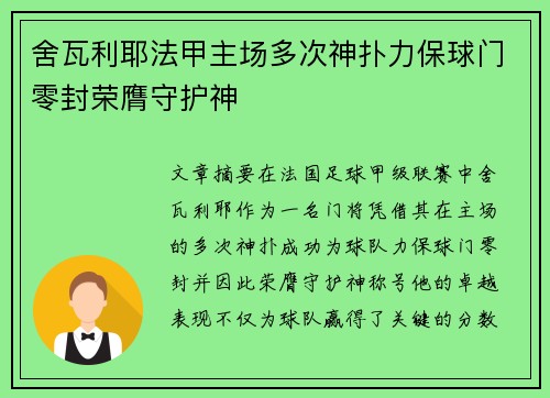 舍瓦利耶法甲主场多次神扑力保球门零封荣膺守护神