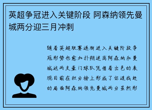 英超争冠进入关键阶段 阿森纳领先曼城两分迎三月冲刺