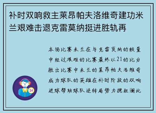 补时双响救主莱昂帕夫洛维奇建功米兰艰难击退克雷莫纳挺进胜轨再
