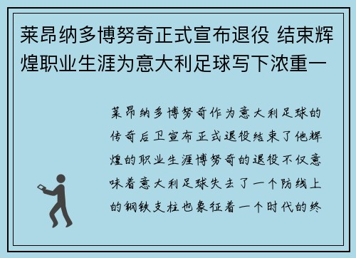 莱昂纳多博努奇正式宣布退役 结束辉煌职业生涯为意大利足球写下浓重一笔