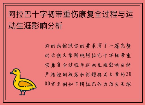 阿拉巴十字韧带重伤康复全过程与运动生涯影响分析