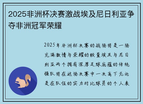 2025非洲杯决赛激战埃及尼日利亚争夺非洲冠军荣耀 2025非洲杯决赛激战埃及尼日利亚争夺非洲冠军荣耀