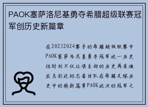 PAOK塞萨洛尼基勇夺希腊超级联赛冠军创历史新篇章 PAOK塞萨洛尼基勇夺希腊超级联赛冠军创历史新篇章