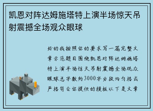 凯恩对阵达姆施塔特上演半场惊天吊射震撼全场观众眼球