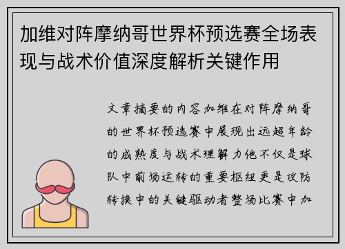 加维对阵摩纳哥世界杯预选赛全场表现与战术价值深度解析关键作用 加维对阵摩纳哥世界杯预选赛全场表现与战术价值深度解析关键作用
