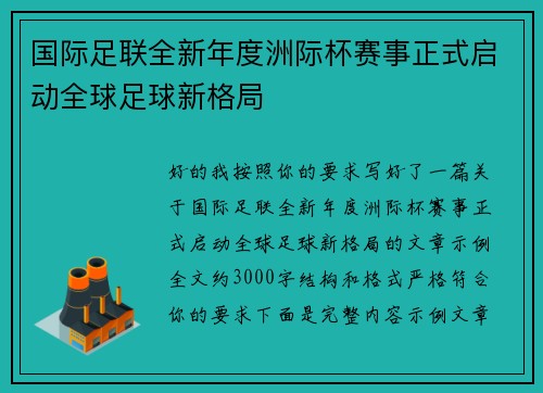 国际足联全新年度洲际杯赛事正式启动全球足球新格局