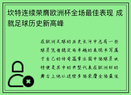 坎特连续荣膺欧洲杯全场最佳表现 成就足球历史新高峰