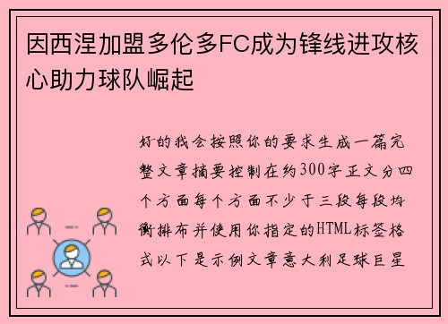 因西涅加盟多伦多FC成为锋线进攻核心助力球队崛起