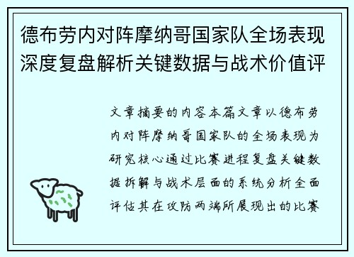 德布劳内对阵摩纳哥国家队全场表现深度复盘解析关键数据与战术价值评估 德布劳内对阵摩纳哥国家队全场表现深度复盘解析关键数据与战术价值评估