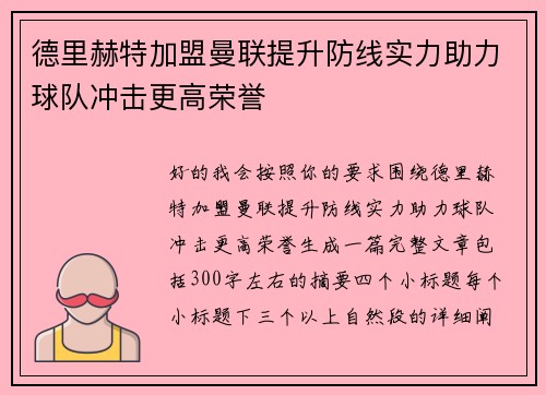 德里赫特加盟曼联提升防线实力助力球队冲击更高荣誉