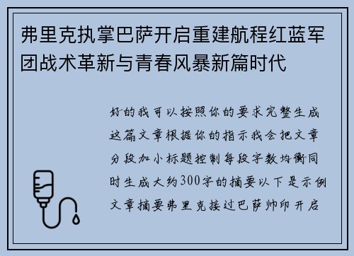 弗里克执掌巴萨开启重建航程红蓝军团战术革新与青春风暴新篇时代 弗里克执掌巴萨开启重建航程红蓝军团战术革新与青春风暴新篇时代