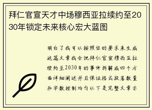 拜仁官宣天才中场穆西亚拉续约至2030年锁定未来核心宏大蓝图 拜仁官宣天才中场穆西亚拉续约至2030年锁定未来核心宏大蓝图
