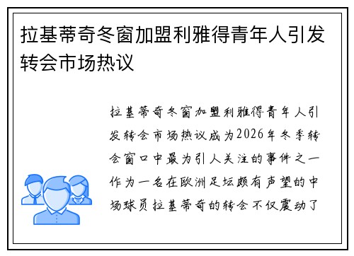 拉基蒂奇冬窗加盟利雅得青年人引发转会市场热议 拉基蒂奇冬窗加盟利雅得青年人引发转会市场热议
