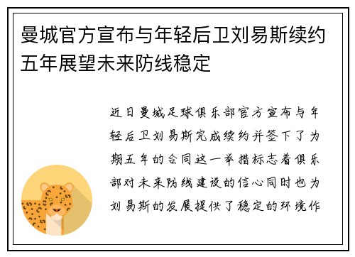 曼城官方宣布与年轻后卫刘易斯续约五年展望未来防线稳定 曼城官方宣布与年轻后卫刘易斯续约五年展望未来防线稳定