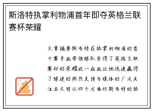 斯洛特执掌利物浦首年即夺英格兰联赛杯荣耀 斯洛特执掌利物浦首年即夺英格兰联赛杯荣耀