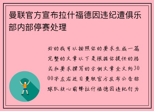 曼联官方宣布拉什福德因违纪遭俱乐部内部停赛处理 曼联官方宣布拉什福德因违纪遭俱乐部内部停赛处理