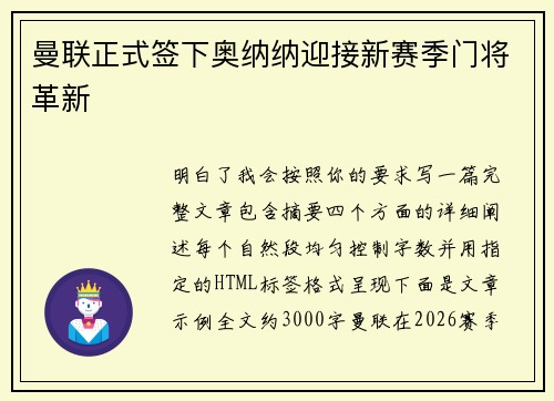 曼联正式签下奥纳纳迎接新赛季门将革新 曼联正式签下奥纳纳迎接新赛季门将革新