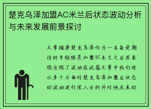 楚克乌泽加盟AC米兰后状态波动分析与未来发展前景探讨 楚克乌泽加盟AC米兰后状态波动分析与未来发展前景探讨