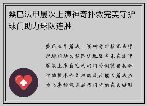 桑巴法甲屡次上演神奇扑救完美守护球门助力球队连胜 桑巴法甲屡次上演神奇扑救完美守护球门助力球队连胜